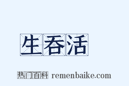 生吞活剝是什么意思的图片